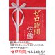 人生を変えるゼロ時間労働（自由国民社） [電子書籍]