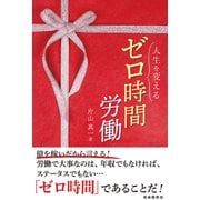人生を変えるゼロ時間労働（自由国民社） [電子書籍]