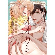 異国のオオカミさんと、ひとつ屋根の下。【電子限定漫画付き】（ブライト出版） [電子書籍]