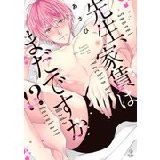 先生、家賃はまだですか！？【電子限定漫画付き】（ブライト出版） [電子書籍]