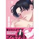 甘えたい獣 上【電子限定漫画付き】（ブライト出版） [電子書籍]