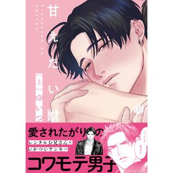 ヨドバシ Com 甘えたい獣 上 電子限定漫画付き ブライト出版 電子書籍 通販 全品無料配達