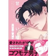 甘えたい獣 上【電子限定漫画付き】（ブライト出版） [電子書籍]
