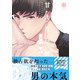 甘えたい獣 下【電子限定漫画付き】（ブライト出版） [電子書籍]
