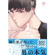 甘えたい獣 下【電子限定漫画付き】（ブライト出版） [電子書籍]