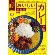おいしいカレーの店仙台版【2021年版】（ぴあ） [電子書籍]