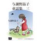 与謝野晶子 童話集 三（オリオンブックス） [電子書籍]