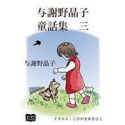 与謝野晶子 童話集 三（オリオンブックス） [電子書籍]