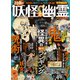 100％ムックシリーズ 完全ガイドシリーズ324 日本の妖怪と幽霊完全ガイド（晋遊舎） [電子書籍]
