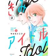 きみはアイドル【おまけ描き下ろし付き】 （5）（白泉社） [電子書籍]
