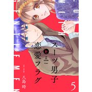 スーツ男子と恋愛フラグ【おまけ描き下ろし付き】（5）（白泉社） [電子書籍]