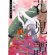 花鬼譚 八島時短編集1【おまけ描き下ろし付き】（白泉社） [電子書籍]