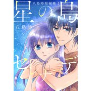 星の島セレナーデ 八島時短編集2【おまけ描き下ろし付き】（白泉社） [電子書籍]