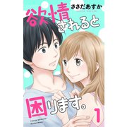欲情されると困ります。（1）（白泉社） [電子書籍]