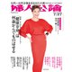 婦人公論2021年7月27日号 No.1569（「健康寿命」は何歳からでものばせる）（中央公論新社） [電子書籍]