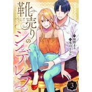 靴売りのシンデレラ【単話】 3（PGC） [電子書籍]