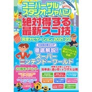 ユニバーサル・スタジオ・ジャパン絶対得する最新スゴ技完全ナビゲーション 2021-22（スタジオ・グリーン） [電子書籍]