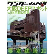 ワンダーJAPON（3）～日本で唯一の「異空間」旅行マガジン！～（スタンダーズ） [電子書籍]