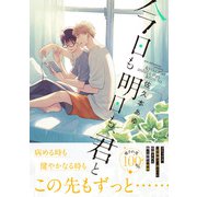 今日も明日も、君と【電子限定特典つき】（KADOKAWA） [電子書籍]