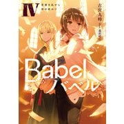 Babel IV 言葉を乱せし旅の終わり（KADOKAWA） [電子書籍]