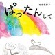ぱったんして（KADOKAWA） [電子書籍]