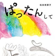 ぱったんして（KADOKAWA） [電子書籍]