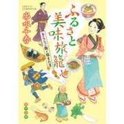 ふるさと美味旅籠 きららご飯と猫またぎ（KADOKAWA） [電子書籍]