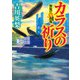 カラスの祈り 警視庁53教場（KADOKAWA） [電子書籍]
