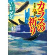 カラスの祈り 警視庁53教場（KADOKAWA） [電子書籍]