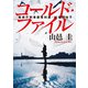 コールド・ファイル 警視庁刑事部資料課・比留間怜子（KADOKAWA） [電子書籍]