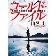 コールド・ファイル 警視庁刑事部資料課・比留間怜子（KADOKAWA） [電子書籍]