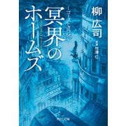 ゴーストタウン 冥界のホームズ（KADOKAWA） [電子書籍]