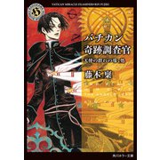 バチカン奇跡調査官 天使の群れの導く処（KADOKAWA） [電子書籍]