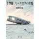 千里眼 ノン＝クオリアの終焉（KADOKAWA） [電子書籍]
