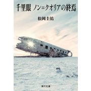 千里眼 ノン＝クオリアの終焉（KADOKAWA） [電子書籍]