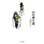 山の帰り道（KADOKAWA） [電子書籍]