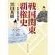 戦国関東覇権史 北条氏康の家臣団（KADOKAWA） [電子書籍]