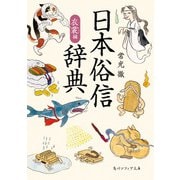 日本俗信辞典 衣裳編（KADOKAWA） [電子書籍]