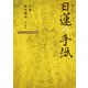 日蓮の手紙 ビギナーズ 日本の思想（KADOKAWA） [電子書籍]