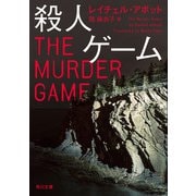 殺人ゲーム（KADOKAWA） [電子書籍]