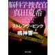 脳科学捜査官 真田夏希 ストレンジ・ピンク（KADOKAWA） [電子書籍]