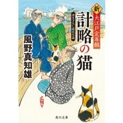 計略の猫 新・大江戸定年組（KADOKAWA） [電子書籍]