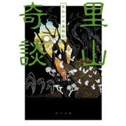 里山奇談 あわいの歳時記（KADOKAWA） [電子書籍]