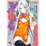 香港銀奇譚 中華邪仙ド貧乳エルフ師匠を性的にこらしめるやつ（9）（KADOKAWA） [電子書籍]