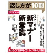 話し方が10割（プレジデント社） [電子書籍]