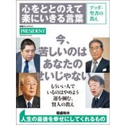 心をととのえて楽にいきる言葉――ブッダ・聖書の教え（プレジデント社） [電子書籍]