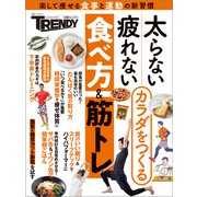 太らない・疲れないカラダをつくる食べ方＆筋トレ（日経BP社） [電子書籍]