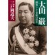 大山 巌（PHP研究所） [電子書籍]
