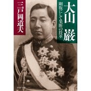 大山 巌（PHP研究所） [電子書籍]