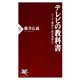 テレビの教科書（PHP研究所） [電子書籍]